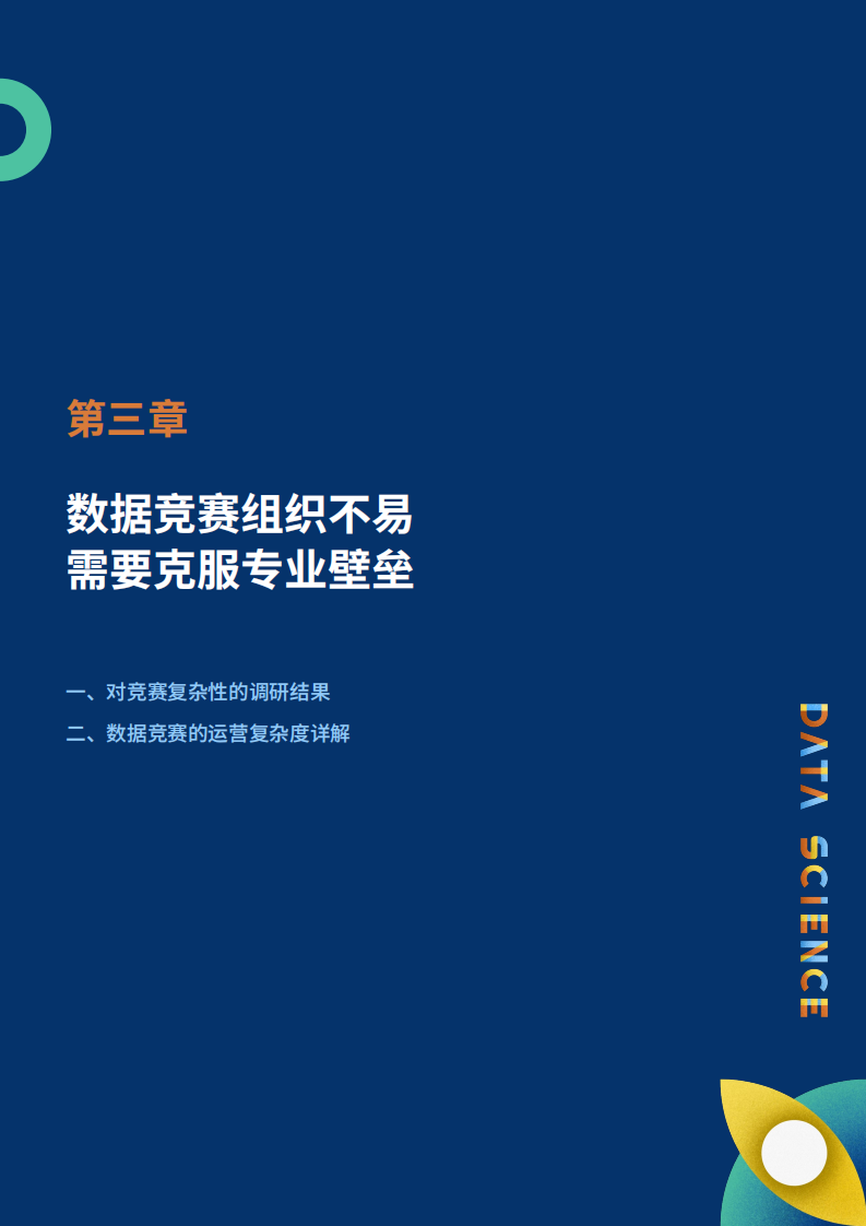 《数据竞赛白皮书&middot;下篇&middot;办好一场竞赛的实操手册》-大数据系统软件国家实验室-和鲸科技-AWS.pdf 第6页