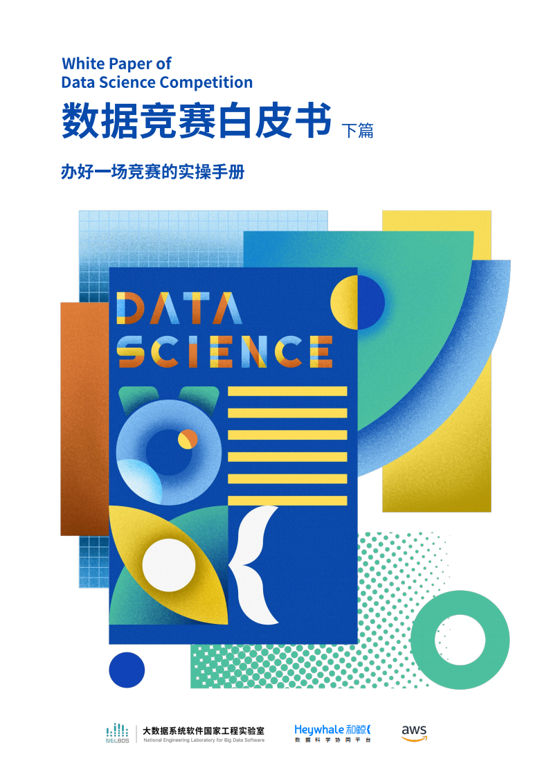 《数据竞赛白皮书&middot;下篇&middot;办好一场竞赛的实操手册》-大数据系统软件国家实验室-和鲸科技-AWS.pdf 第1页