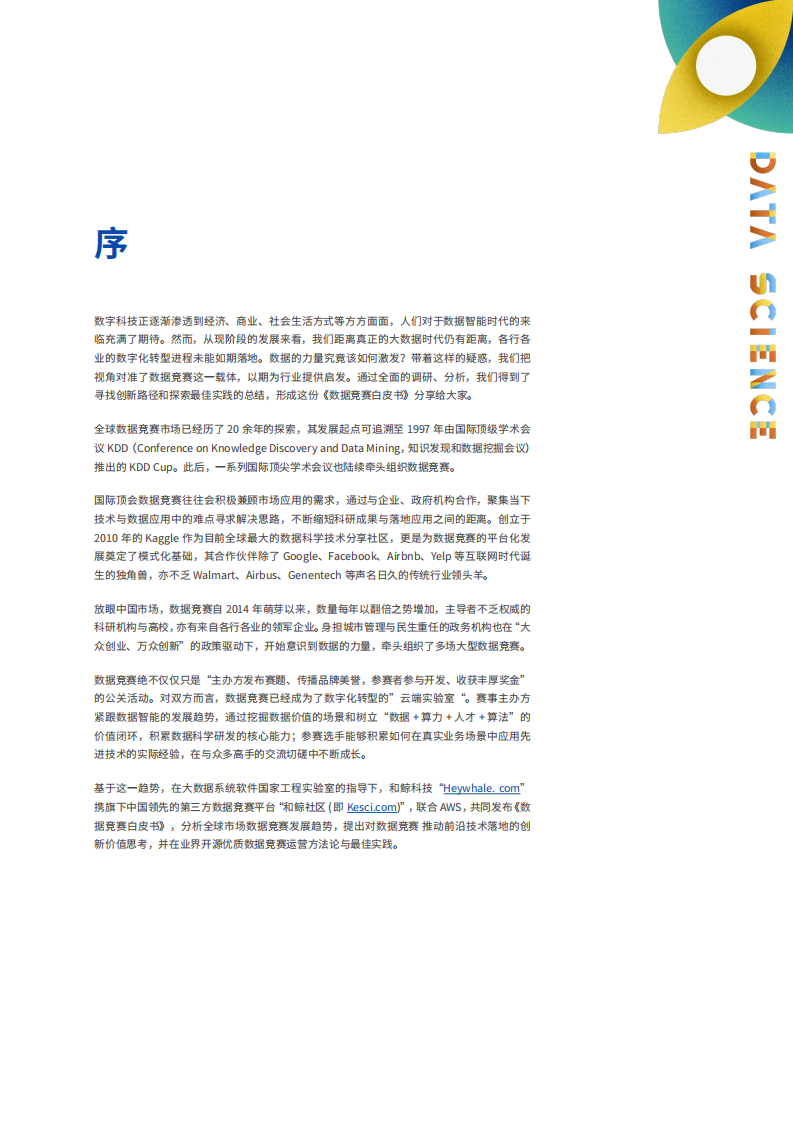 《数据竞赛白皮书&middot;下篇&middot;办好一场竞赛的实操手册》-大数据系统软件国家实验室-和鲸科技-AWS.pdf 第5页