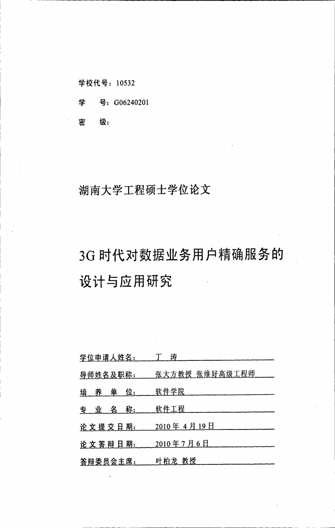 3G时代对数据业务用户精确服务的设计与应用研究.pdf 第1页