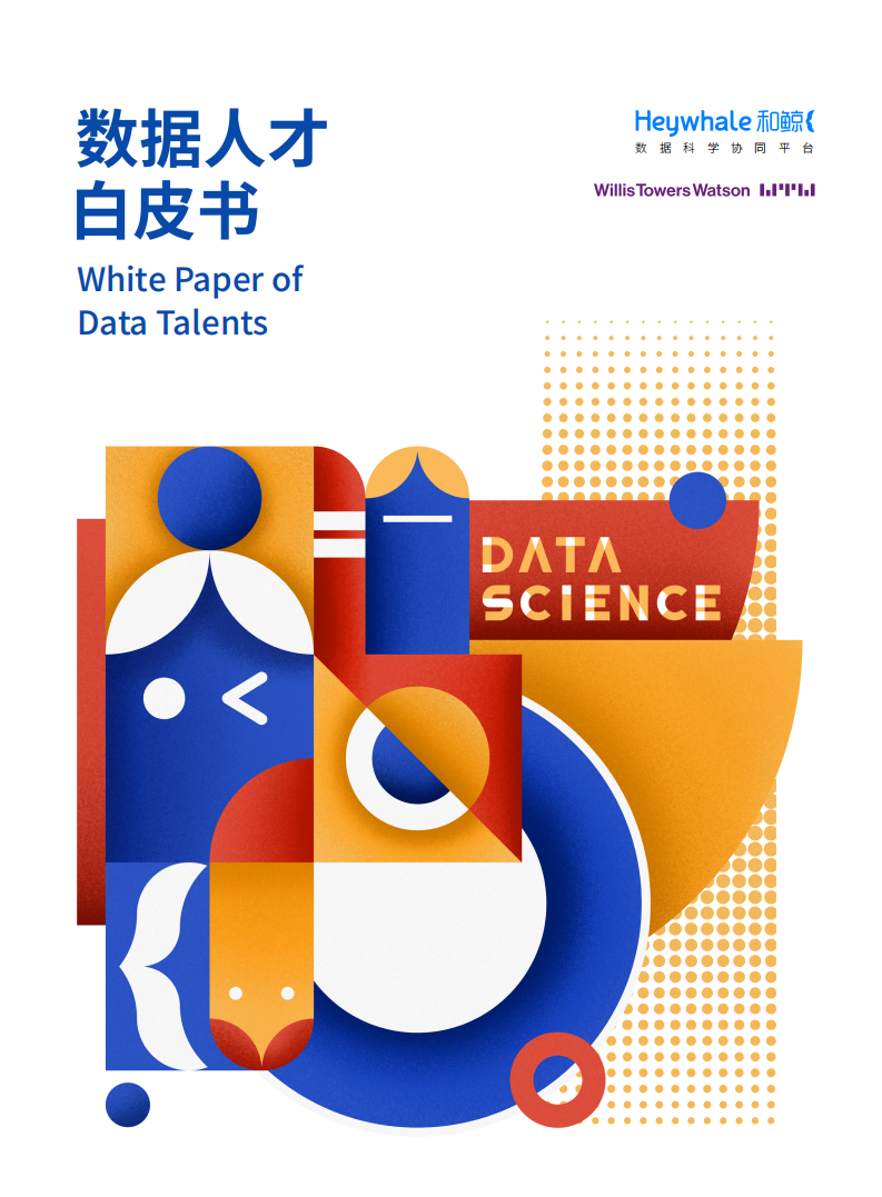 《数据人才白皮书》Heywhale和鲸-WTW韦莱韬悦.pdf 第1页