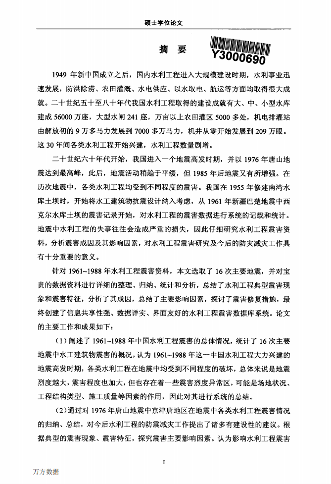 16次地震中水利工程震害特征与数据库.pdf 第3页