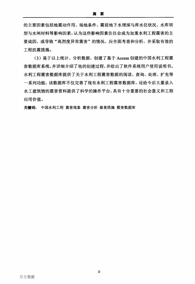 16次地震中水利工程震害特征与数据库.pdf 第4页