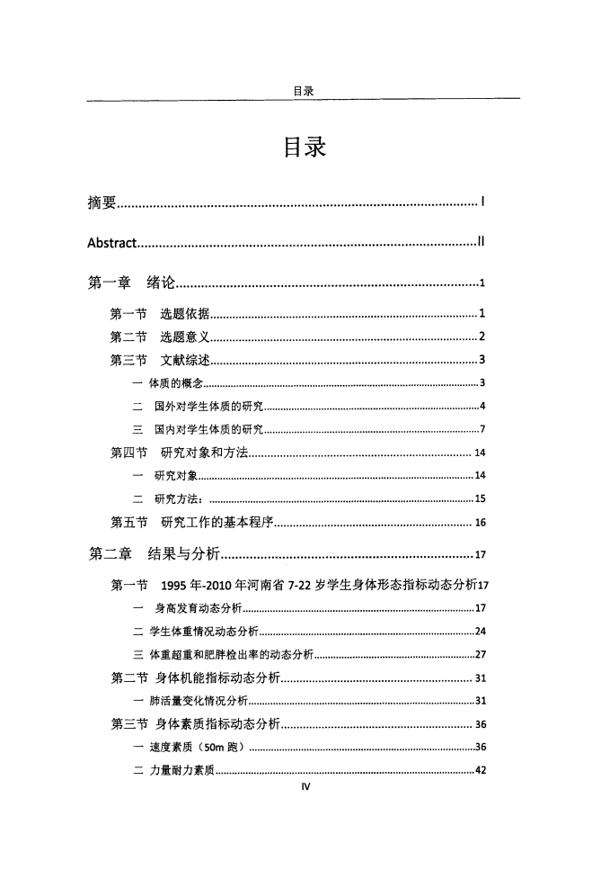 1995-2010年河南省学生体质调研数据动态特征分析与变化趋势的研究.pdf 第6页