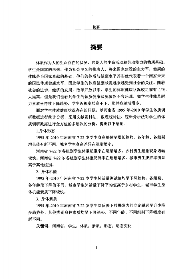 1995-2010年河南省学生体质调研数据动态特征分析与变化趋势的研究.pdf 第3页