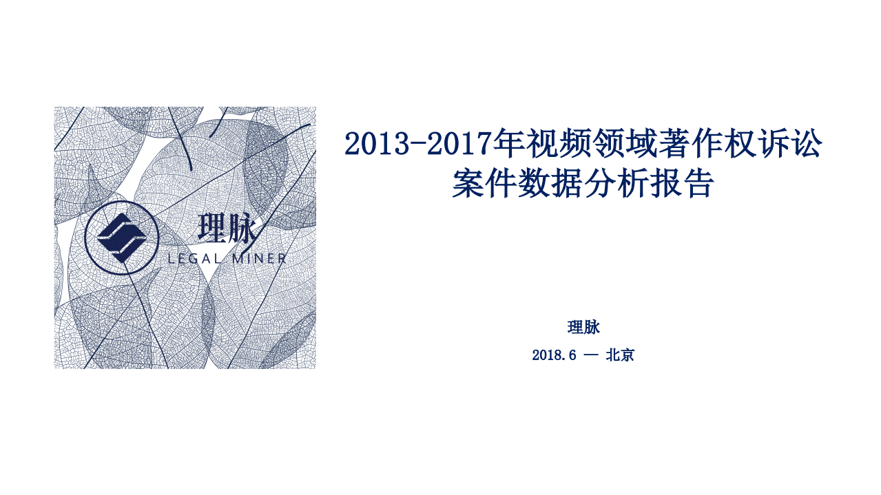 2013-2017年视频领域著作权诉讼案件数据分析报告.pdf 第1页