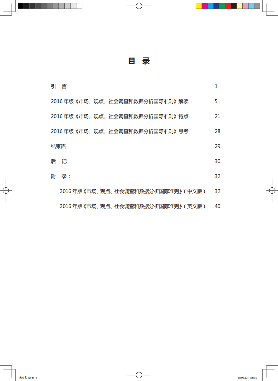 2016年版《ICCESOMAR市场、观点、社会调查和数据分析国际准则》.pdf 第2页