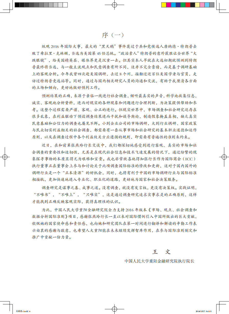 2016年版《ICCESOMAR市场、观点、社会调查和数据分析国际准则》.pdf 第6页