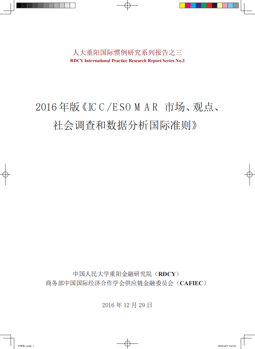 2016年版《ICCESOMAR市场、观点、社会调查和数据分析国际准则》.pdf 第1页