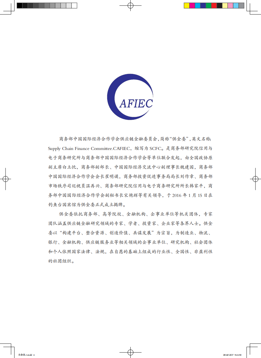2016年版《ICCESOMAR市场、观点、社会调查和数据分析国际准则》.pdf 第4页