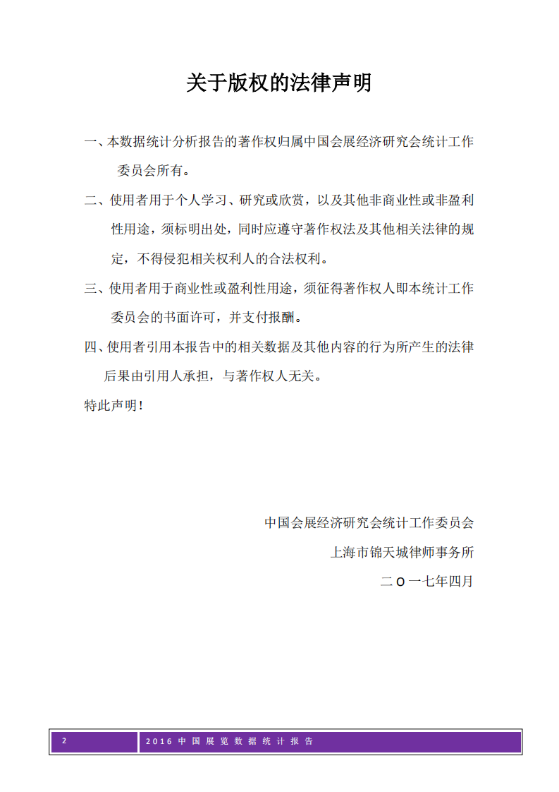 2016年中国展览数据统计报告.pdf 第2页