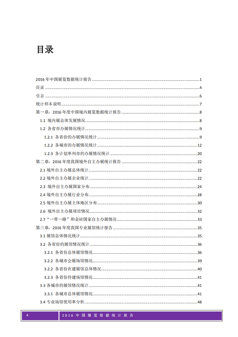 2016年中国展览数据统计报告.pdf 第4页