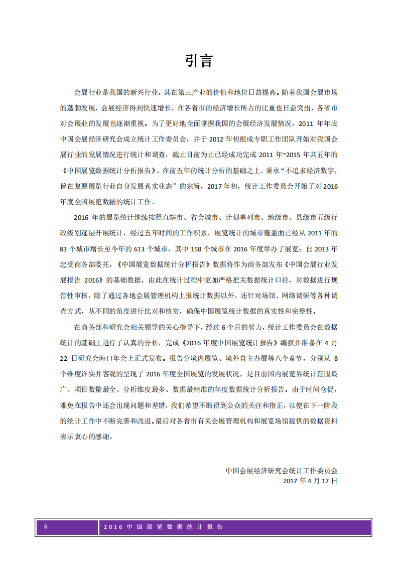 2016年中国展览数据统计报告.pdf 第6页