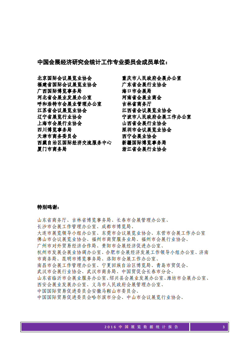 2016年中国展览数据统计报告.pdf 第3页