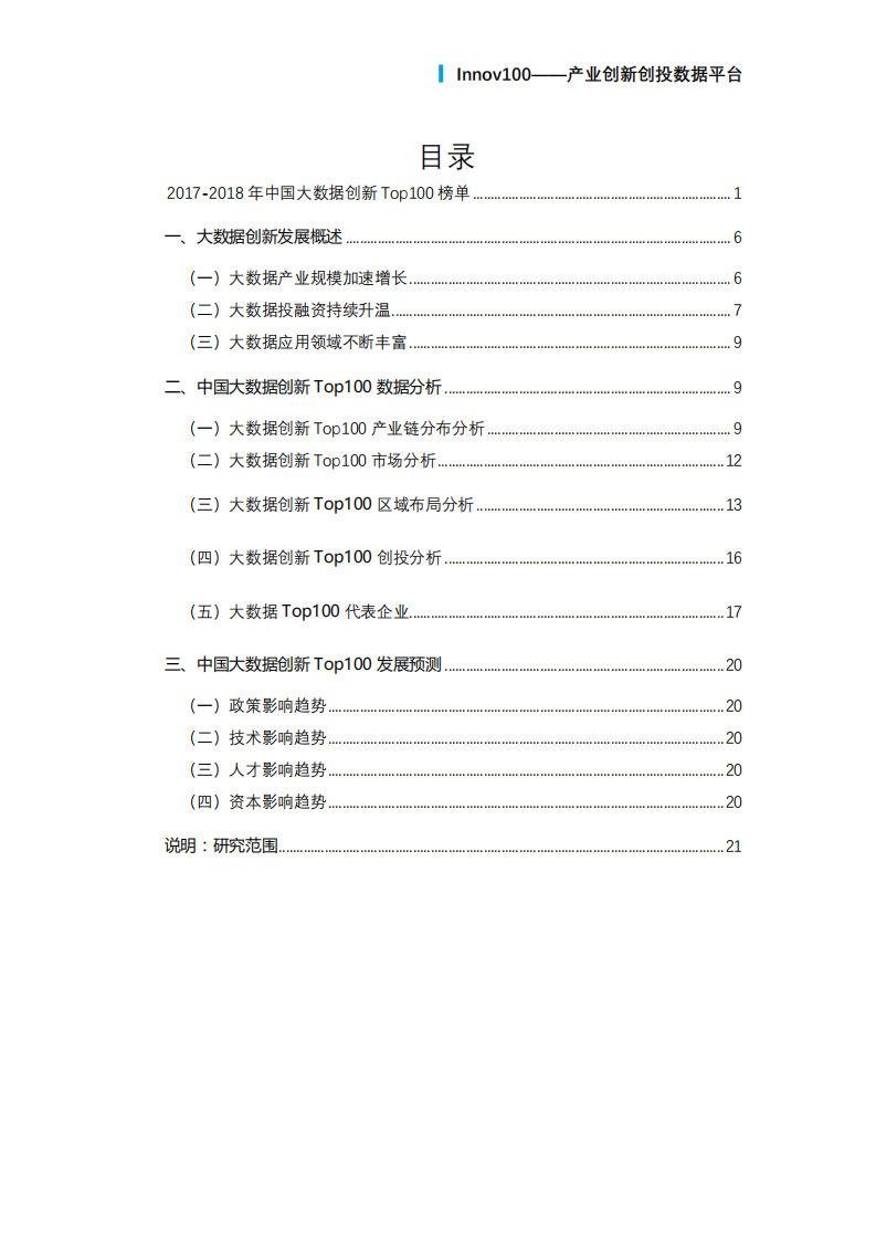 2017-2018中国大数据创新top100研究.pdf 第2页