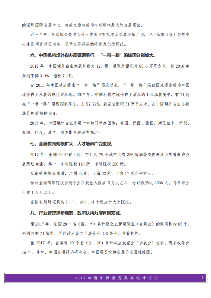 2017年度中国展览数据统计报告.pdf 第5页