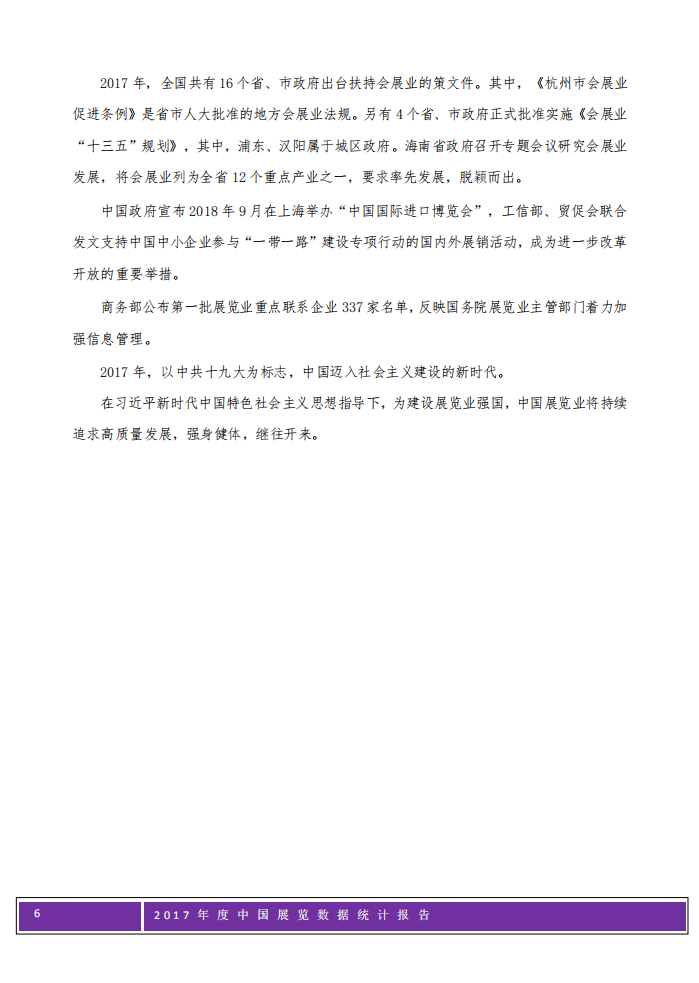 2017年度中国展览数据统计报告.pdf 第6页