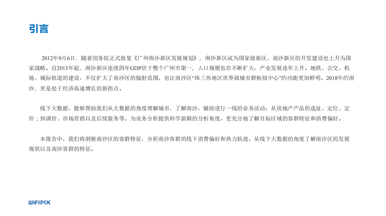 2017广州市南沙区大数据分析报告.pdf 第2页