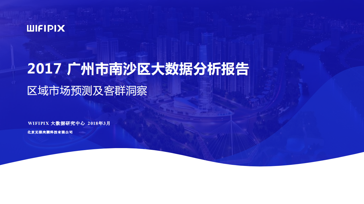 2017广州市南沙区大数据分析报告.pdf 第1页