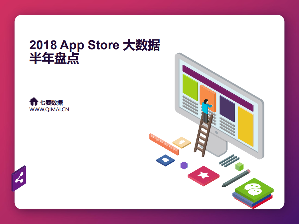 2018 App Store 大数据半年盘点.pdf 第1页