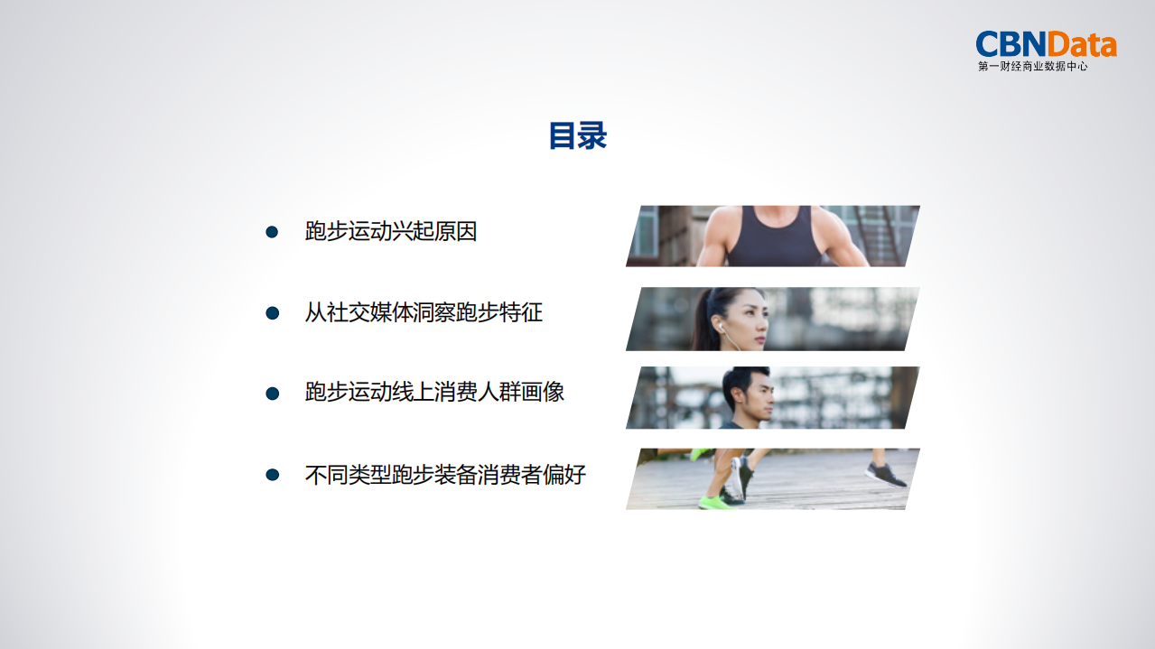 2017跑步运动线上消费大数据报告.pdf 第3页