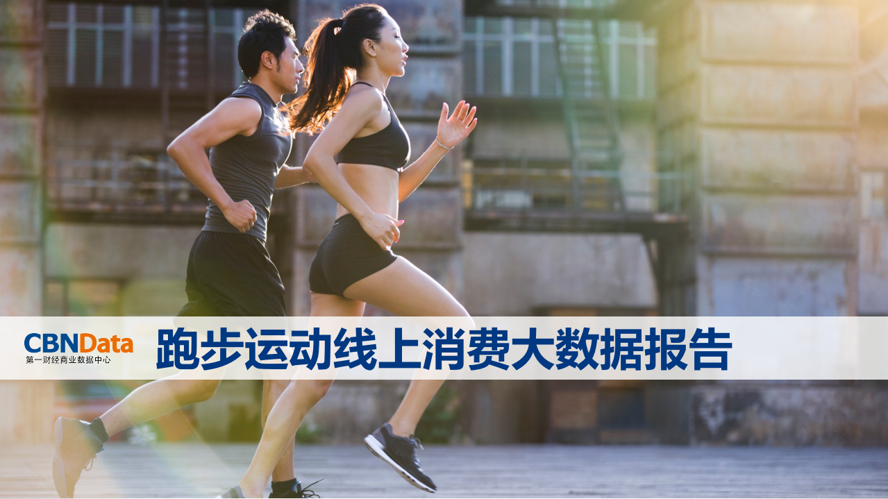 2017跑步运动线上消费大数据报告.pdf 第1页
