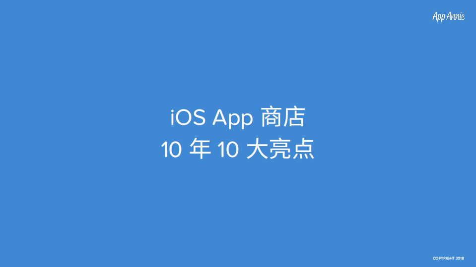 2018 iOS App 商店10年数据纵览.pdf 第5页