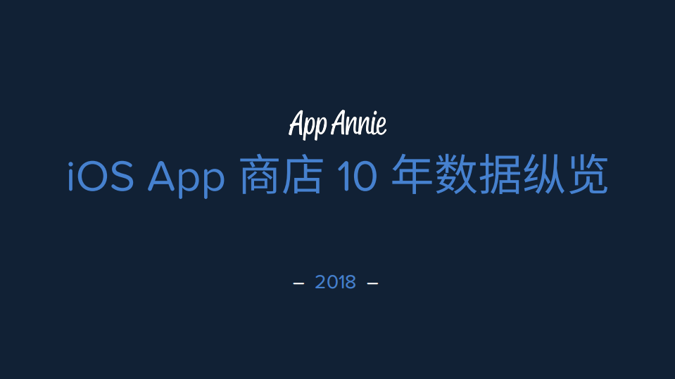2018 iOS App 商店10年数据纵览.pdf 第1页