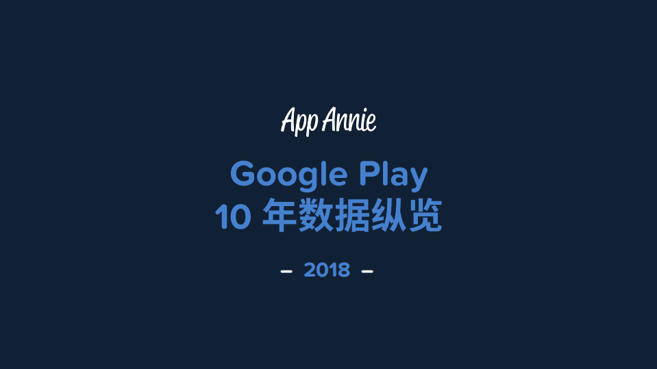 2018 Google Play 10年数据纵览.pdf 第1页