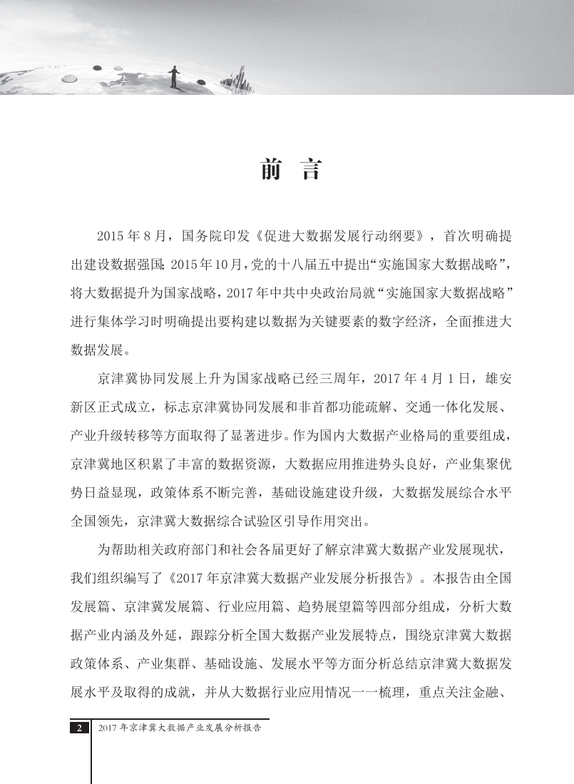 2017年京津冀大数据产业发展分析报告.pdf 第3页