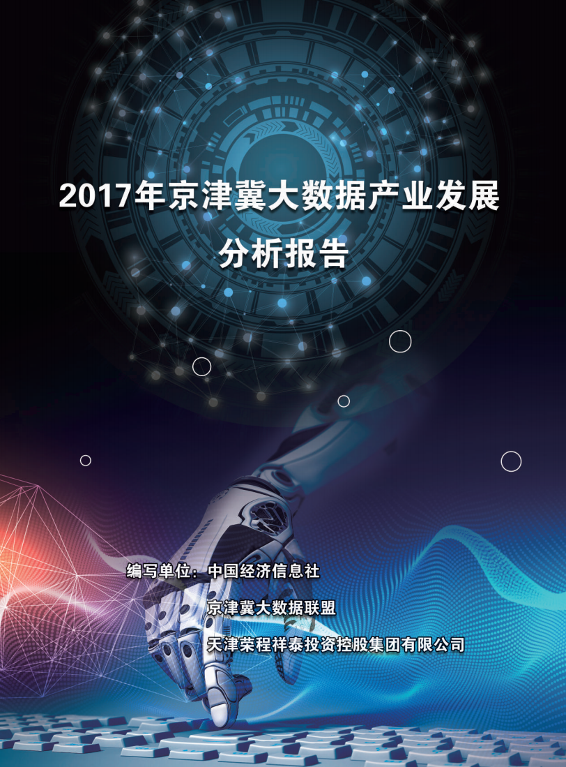 2017年京津冀大数据产业发展分析报告.pdf 第1页