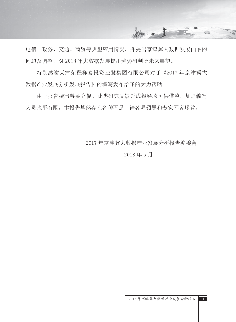 2017年京津冀大数据产业发展分析报告.pdf 第4页
