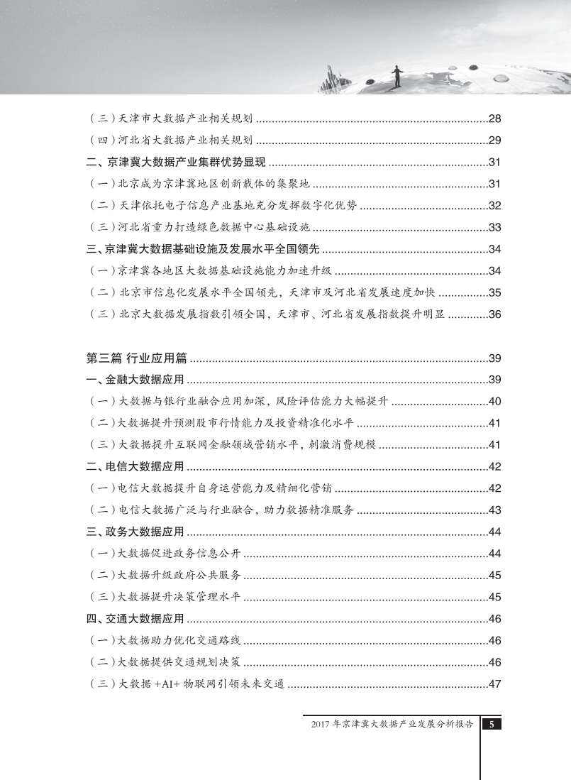 2017年京津冀大数据产业发展分析报告.pdf 第6页