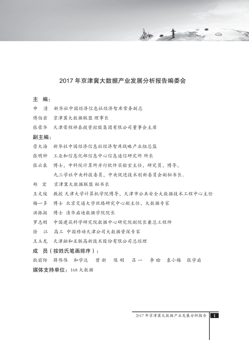 2017年京津冀大数据产业发展分析报告.pdf 第2页