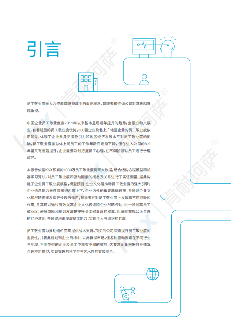 2018 KNX敬业度大数据白皮书.pdf 第2页