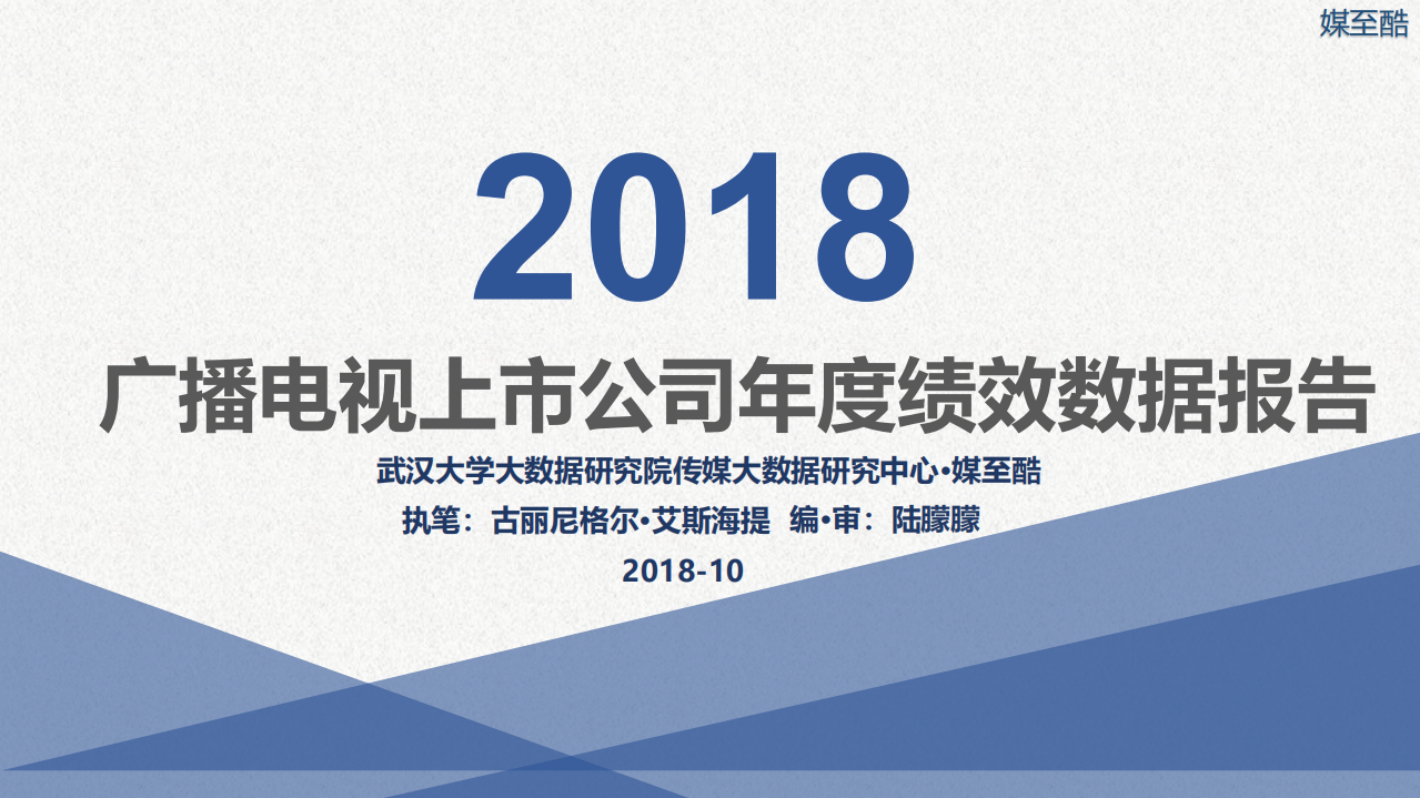 2018广播电视上市公司年度绩效数据报告.pdf 第1页