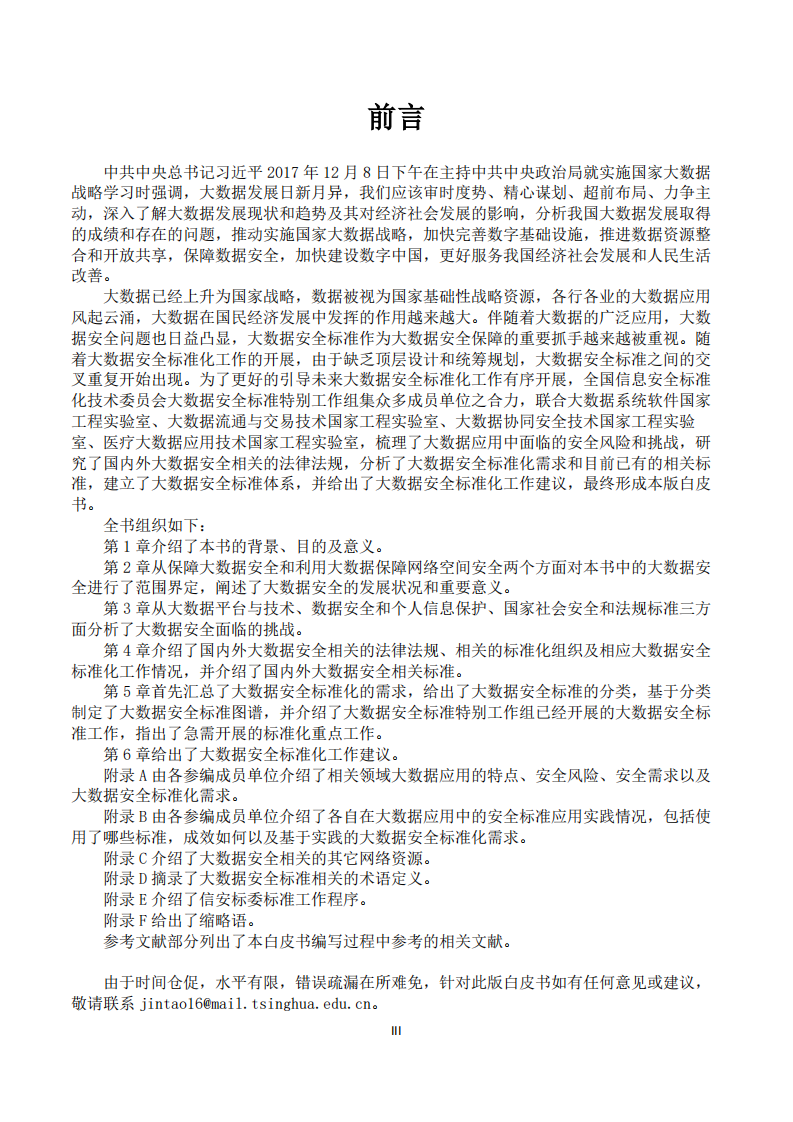 2018版大数据安全标准化白皮书.pdf 第4页
