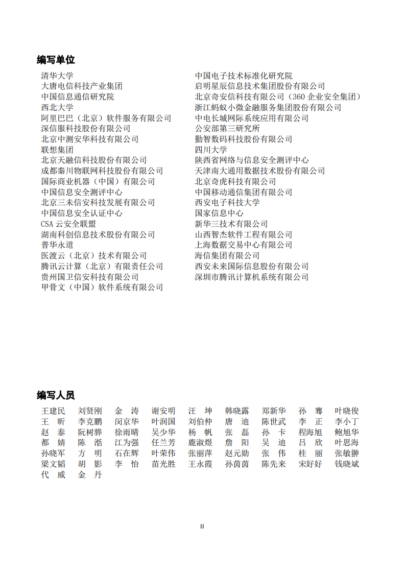 2018版大数据安全标准化白皮书.pdf 第3页