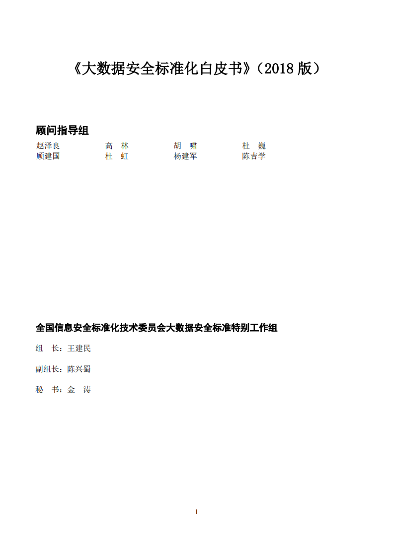 2018版大数据安全标准化白皮书.pdf 第2页
