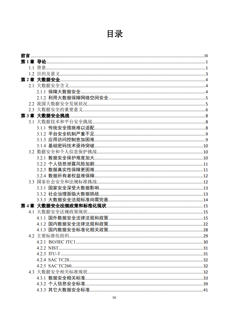 2018版大数据安全标准化白皮书.pdf 第5页
