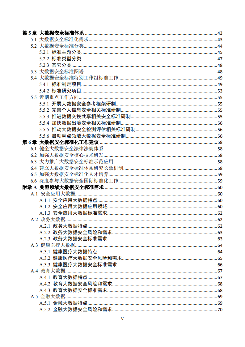 2018版大数据安全标准化白皮书.pdf 第6页