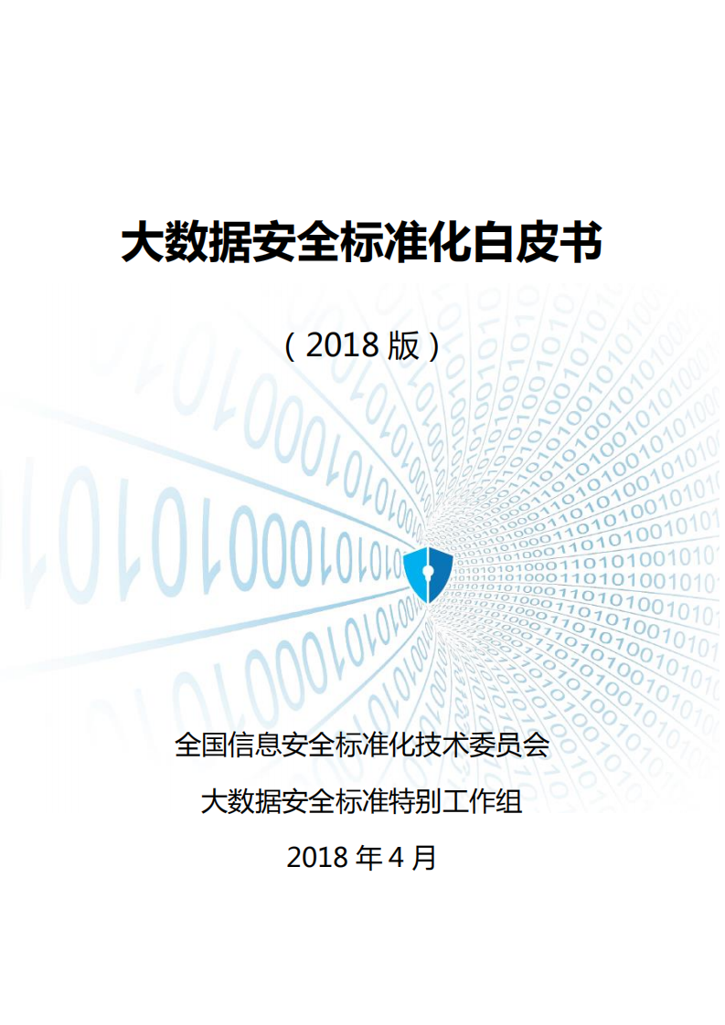 2018版大数据安全标准化白皮书.pdf 第1页