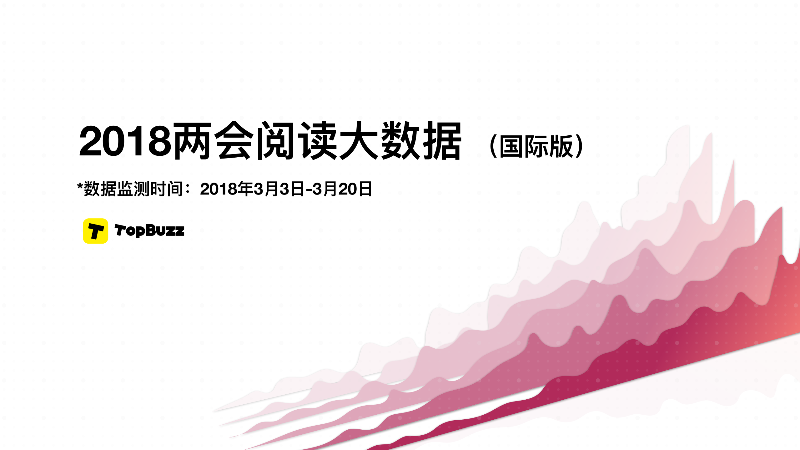 2018两会阅读大数据（国际版）.pdf 第1页
