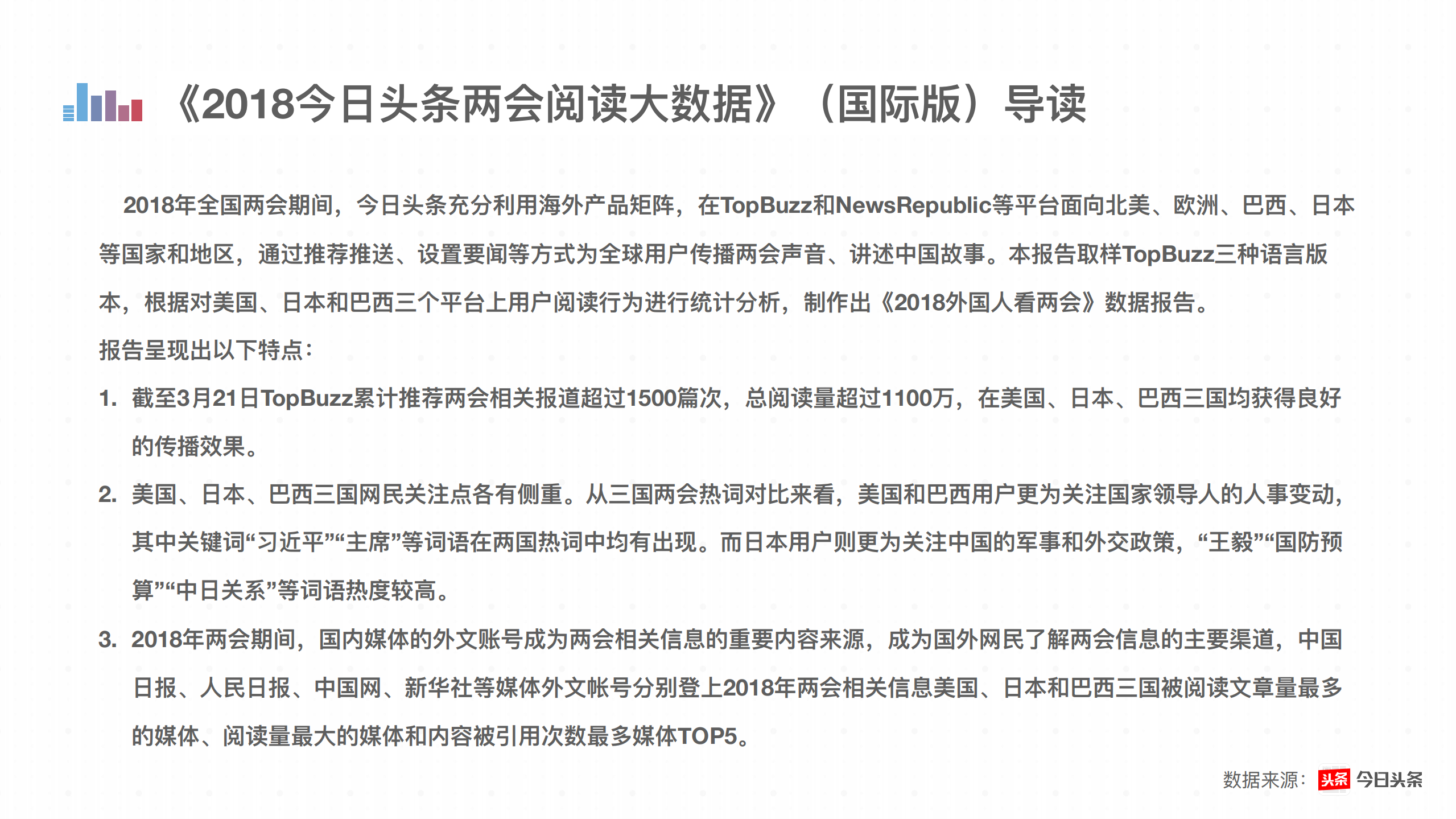 2018两会阅读大数据（国际版）.pdf 第2页
