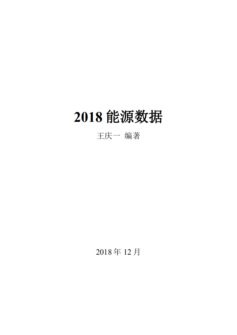 2018能源数据.pdf 第2页