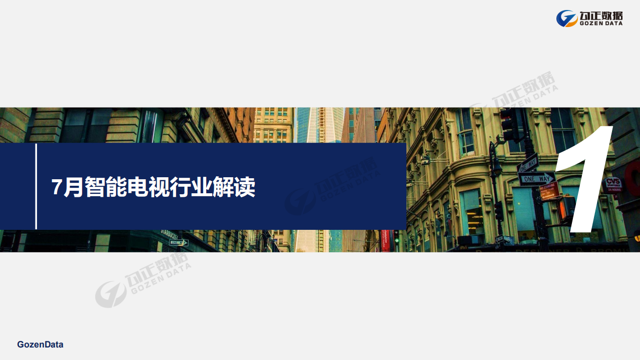 2018年7月智能电视大数据报告.pdf 第3页