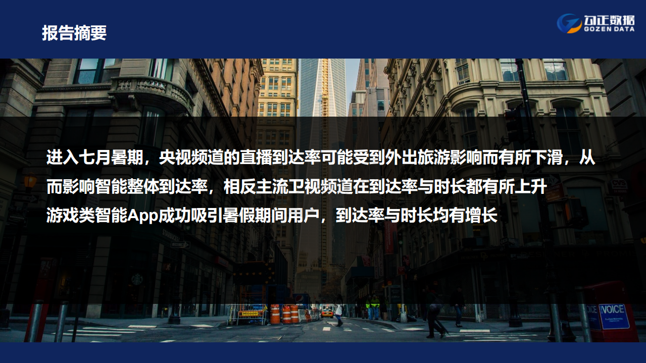 2018年7月智能电视大数据报告.pdf 第2页