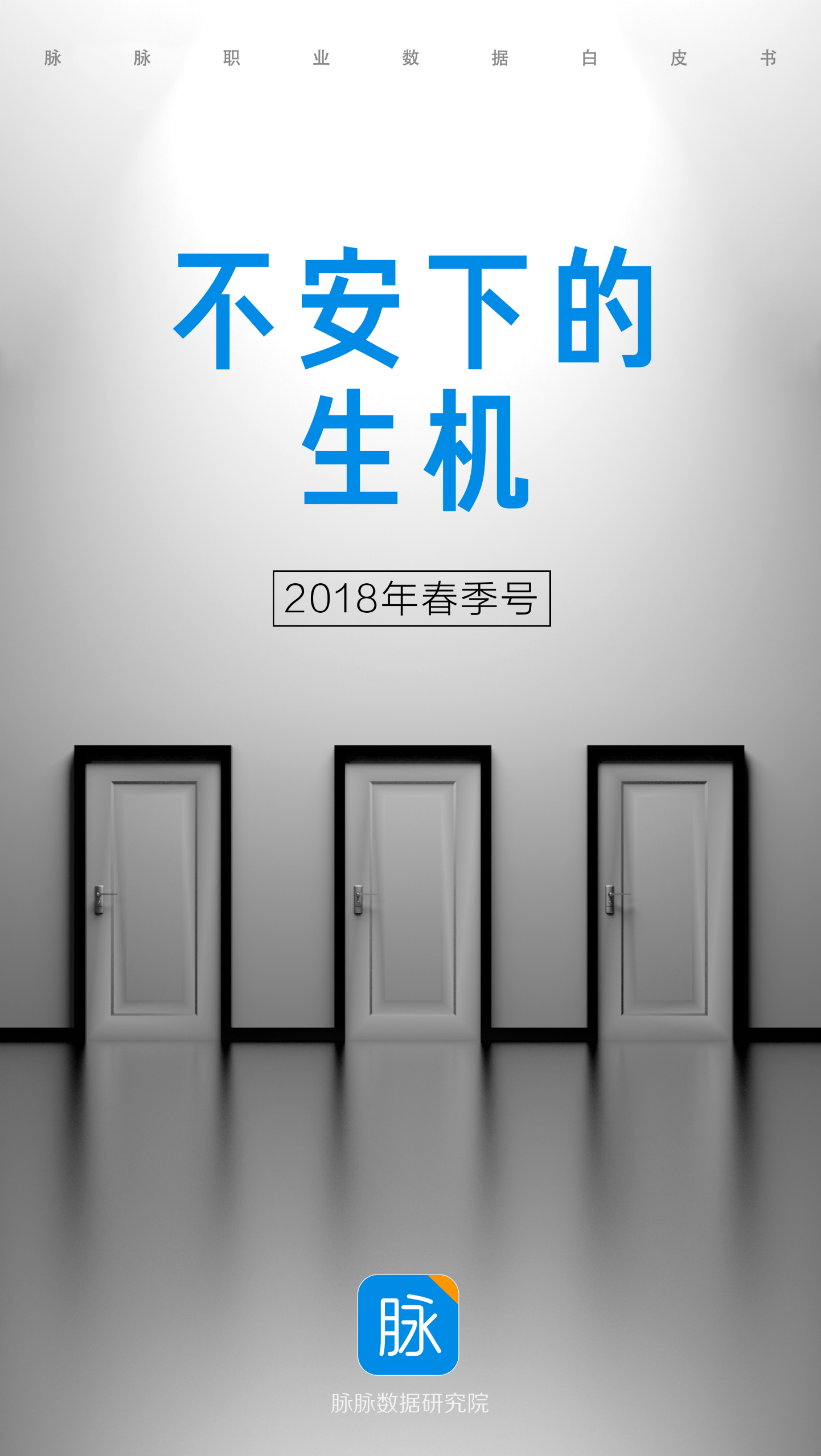 2018脉脉职业数据白皮书春季号：不安下的生机.pdf 第1页