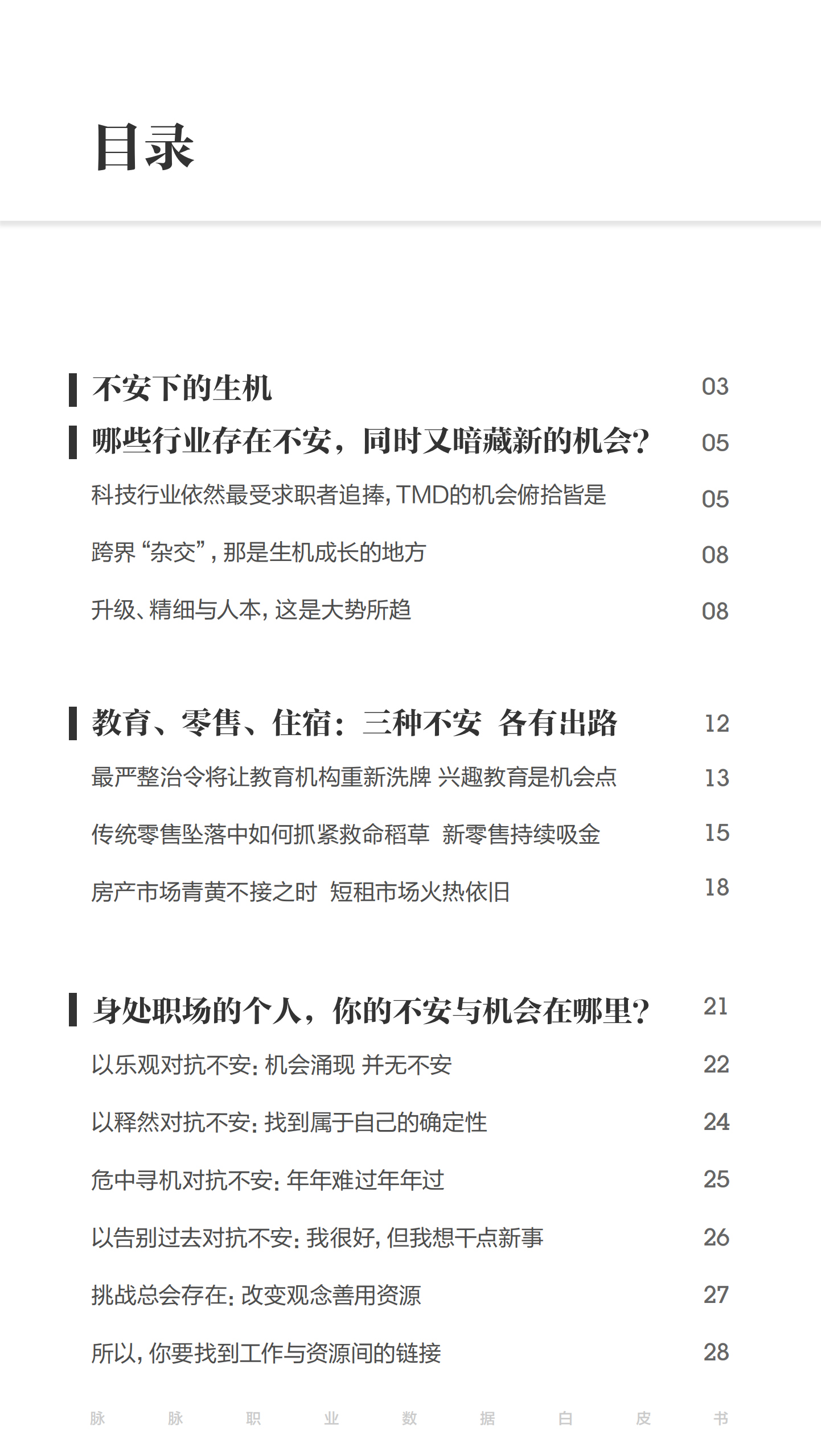 2018脉脉职业数据白皮书春季号：不安下的生机.pdf 第2页