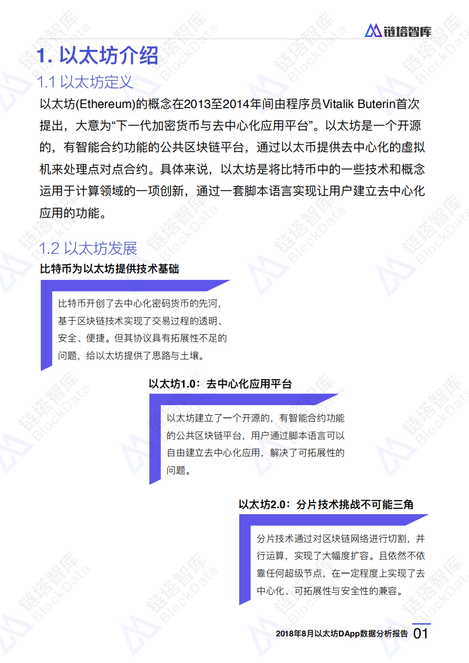 2018年8月以太坊DApp数据分析报告.pdf 第4页